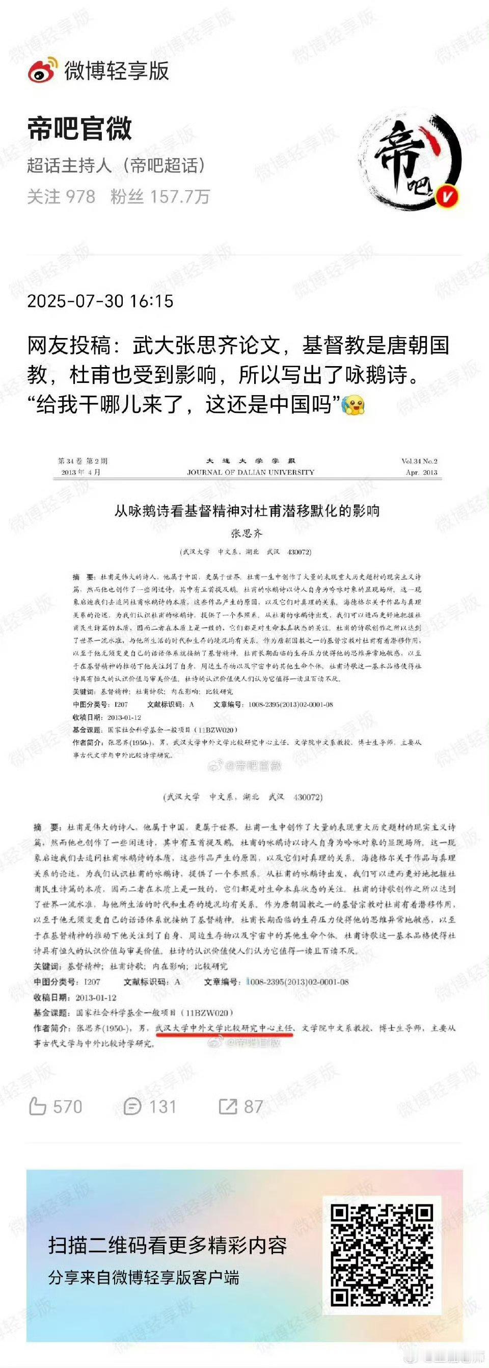 网友投稿：武汉大学 张思齐论文《从咏鹅诗看基督精神对杜甫潜移默化的影响》[费解]