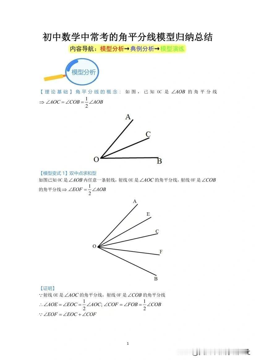 【初中数学 || 常考的角平分线模型归纳总结！】
初中数学常考的角平分线模型归纳