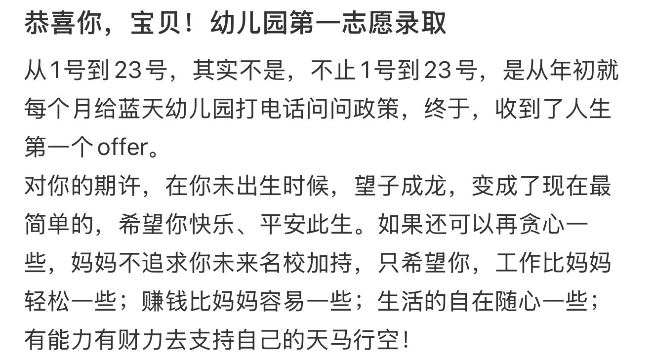 恭喜你，宝贝！幼儿园第一志愿录取 ​​​