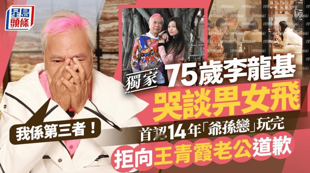 75岁李龙基首度向《星岛头条》证实被分手，他直认与39岁王青霞（Chris）的1