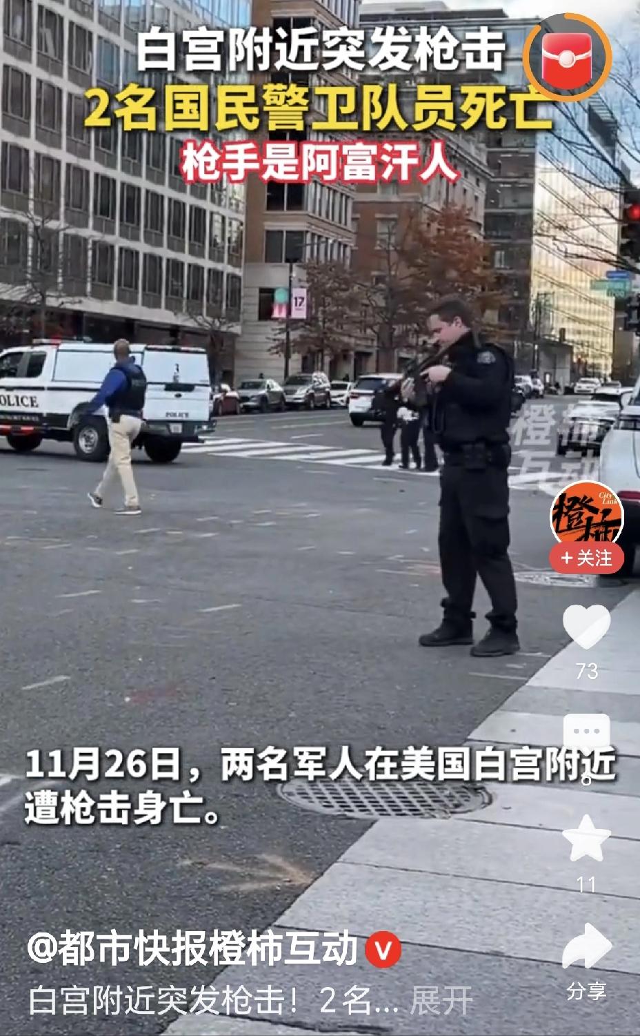 白宫附近发生枪杀案，白宫进入封锁状态！

11月26日，白宫附近突发枪击案，2名