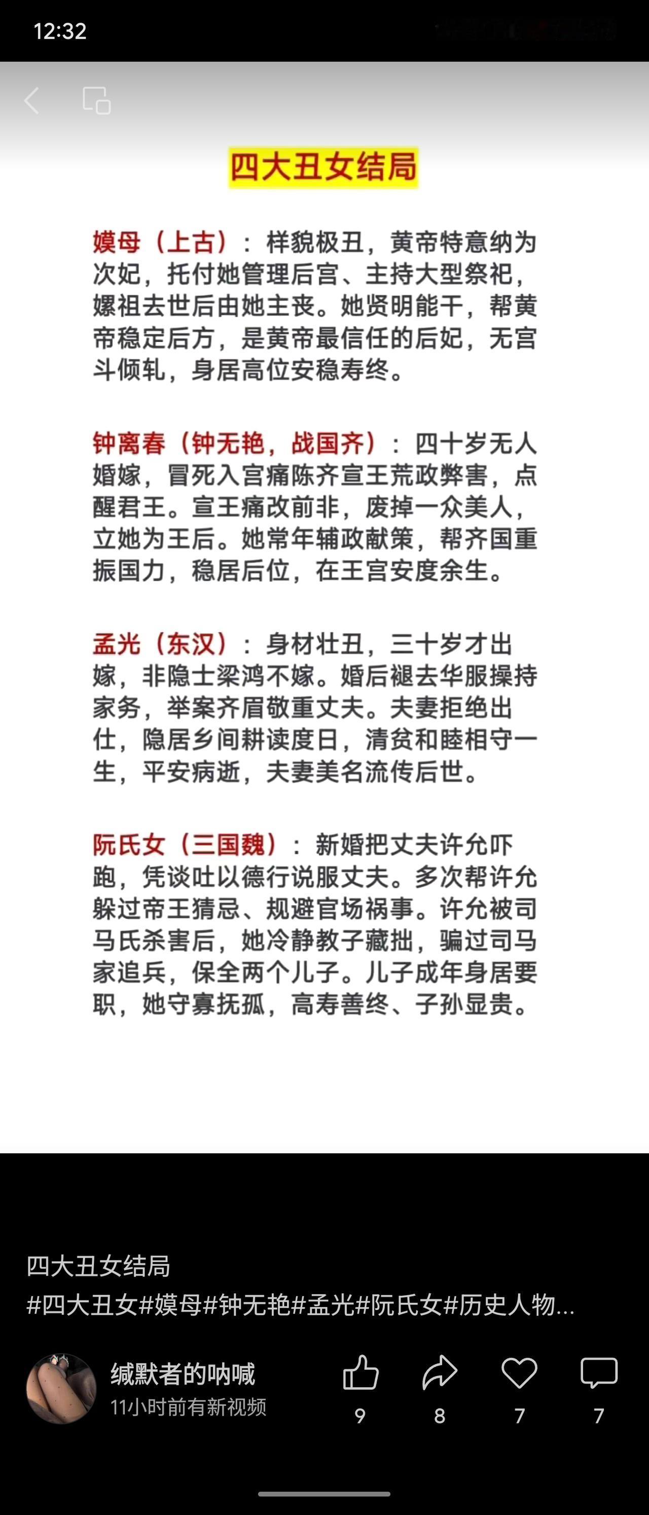 这四位历史女性虽容貌不佳，却皆因贤德才智获善终：嫫母为黄帝所信任，主理后宫祭祀；