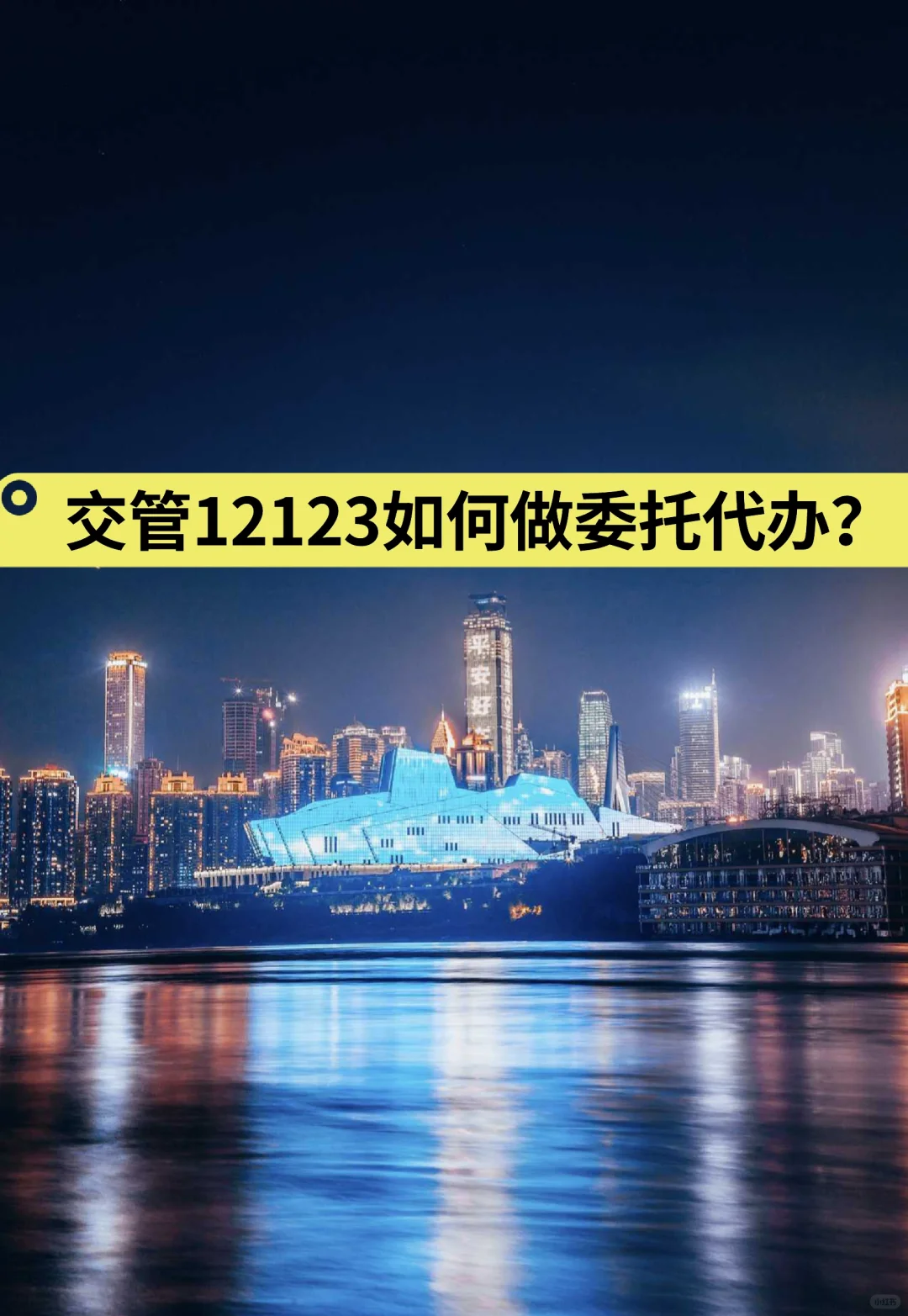 交管12123如何代办委托？