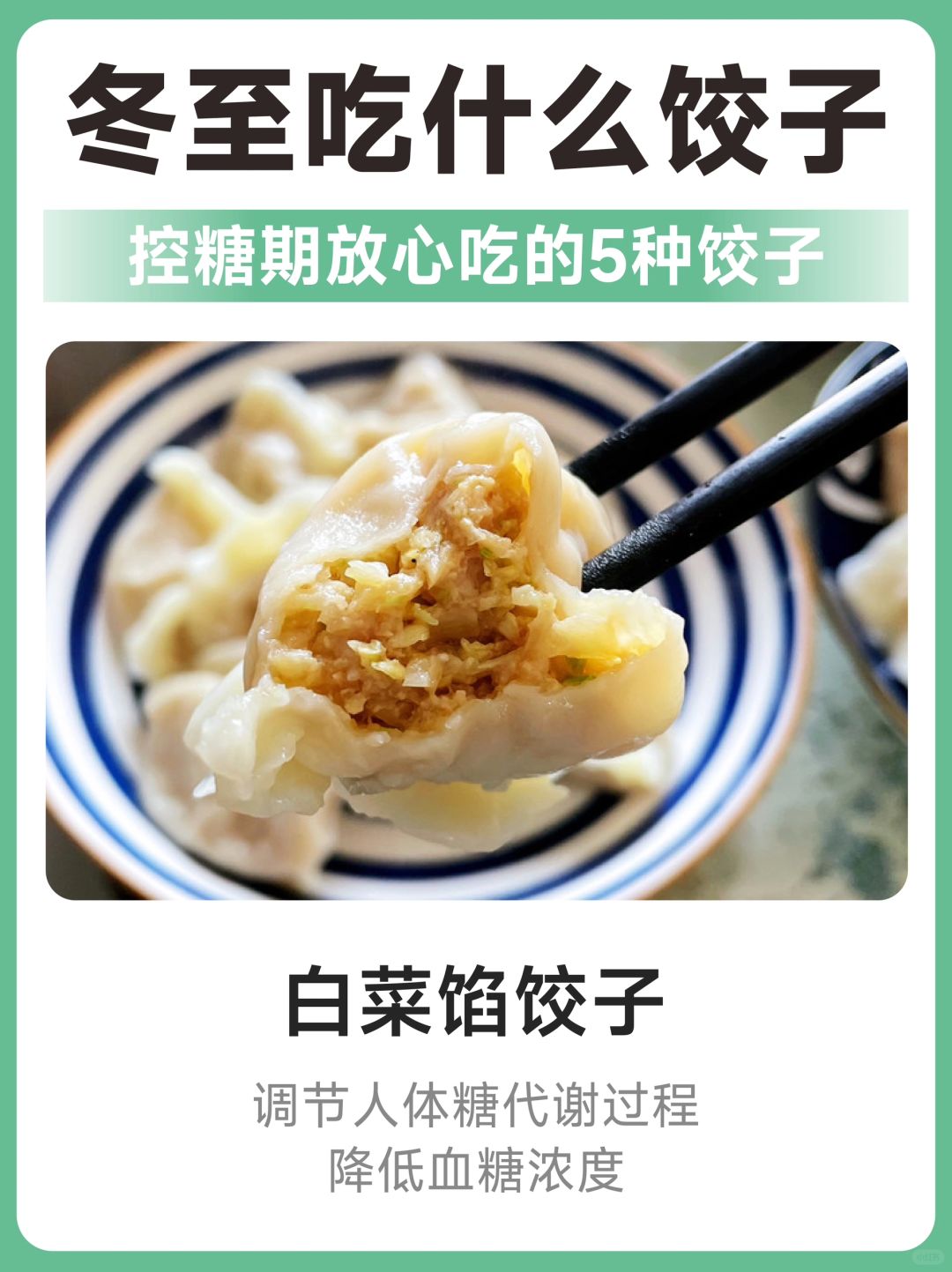 👉 控糖期放心吃的5种饺子！