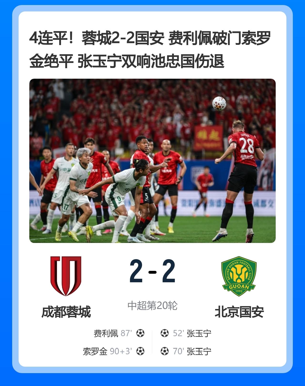 中超 蓉城2-2战平国安 费利佩建功，索罗金补时绝平 张玉宁梅开二度
7月26日
