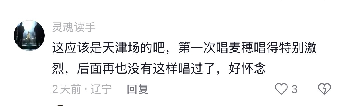 哇，遗憾就是凌晨一点看到这条评论。见过重庆场几米宽的舞台上，老张讲这首歌的创作初