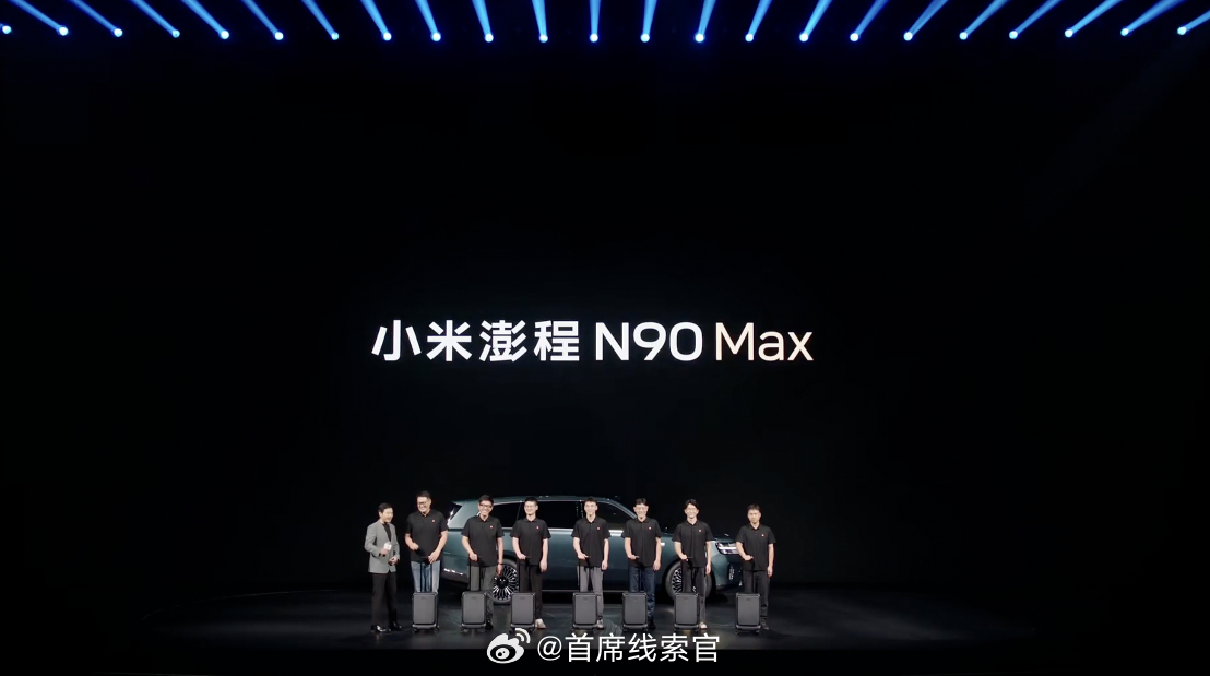 小米澎程 N90 Max 上台了。为了展示空间，它乘坐了 7 位高个子的小米员工