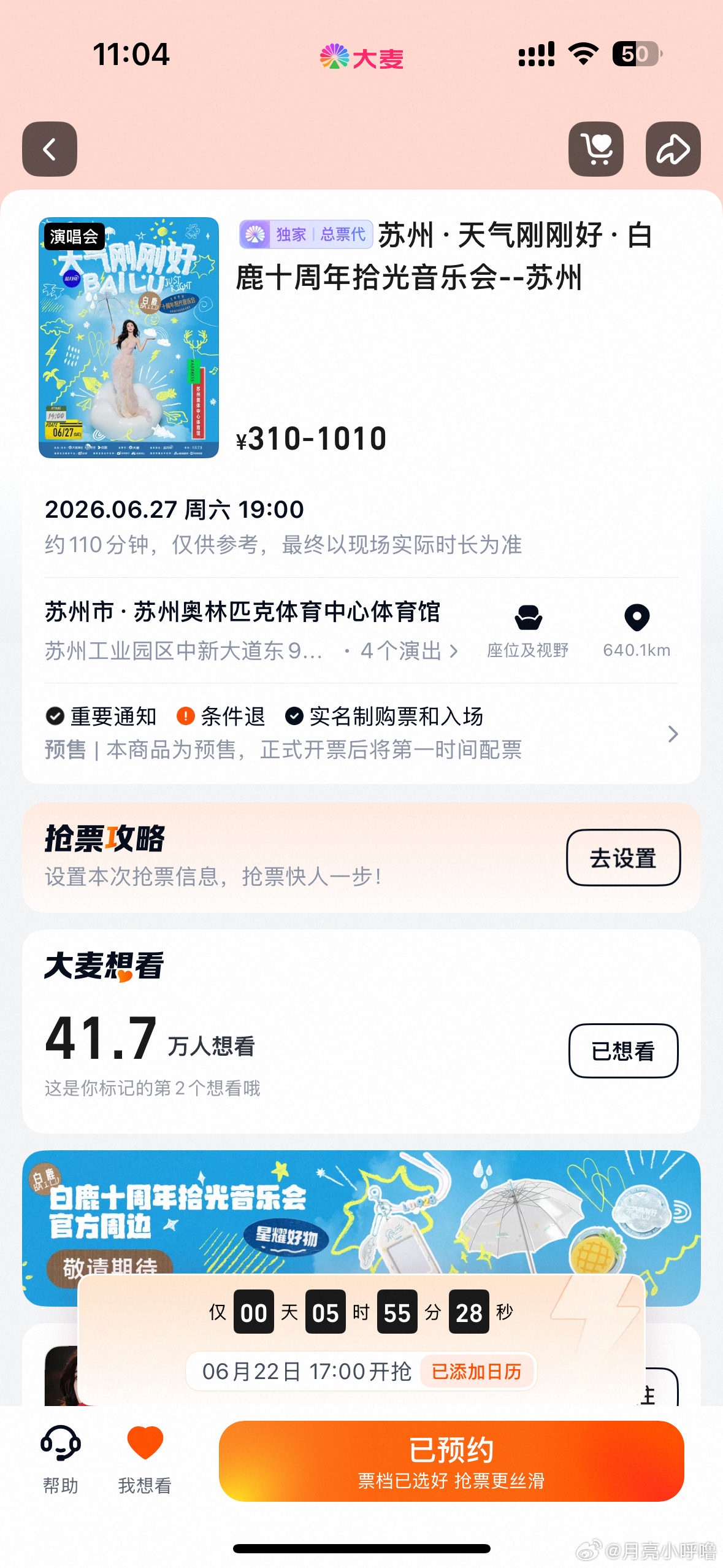 卧槽二开来了。。我不行了大麦突然给我推送了  白鹿十周年见面会票来🎫！ 
