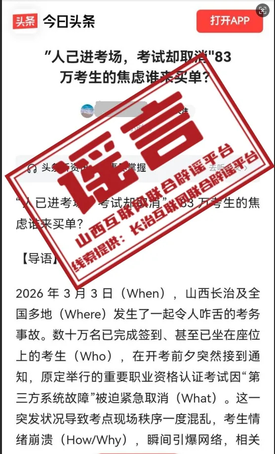 #长治发生重大考务事故系谣言#【“2026年3月3日山西长治发生重大考务事故”系