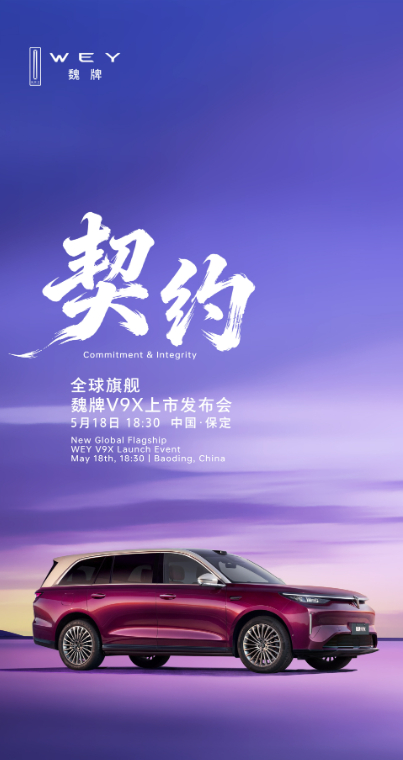 马上又有不少新车发布，其中魏牌V9X还是非常值得关注的。新车由归元S平台搭载，这