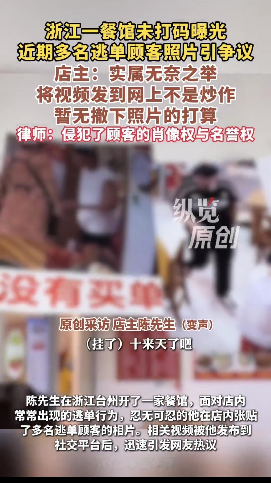 浙江，一餐馆老板因为多名顾客逃单，一气之下将逃单的人打印出来贴在店里最显眼地方，