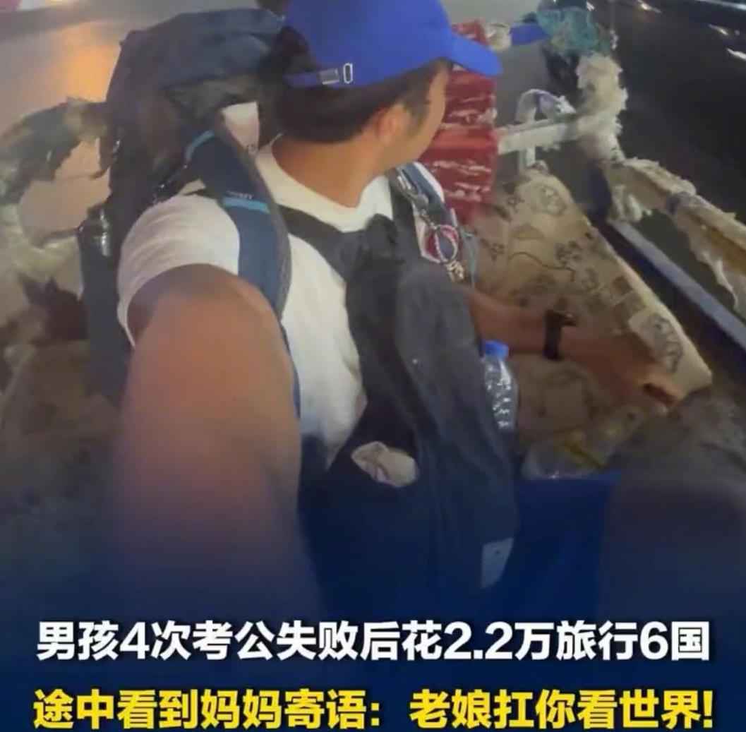 4次考公失败后花2万2旅行6国

长沙一个男生，两年四次考公全都落榜。
紧绷太久