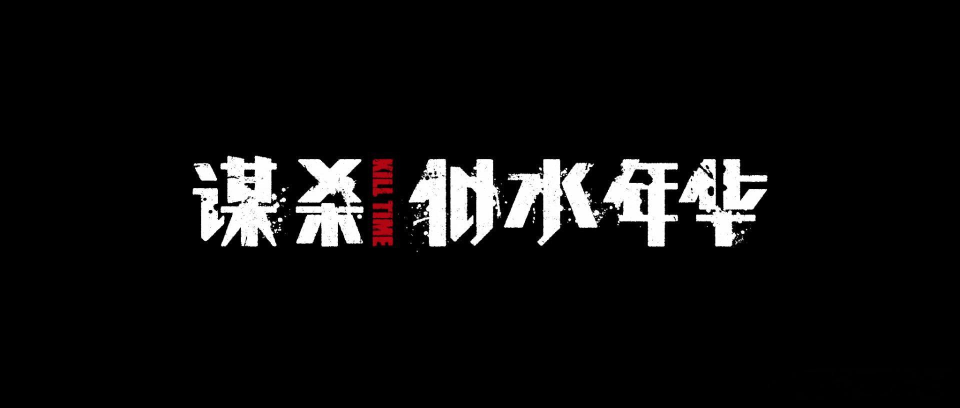 谋杀似水年华，片名好文艺，配得上陈果的名气，故事虽不好看，但奈何拍摄得又蠢又差，