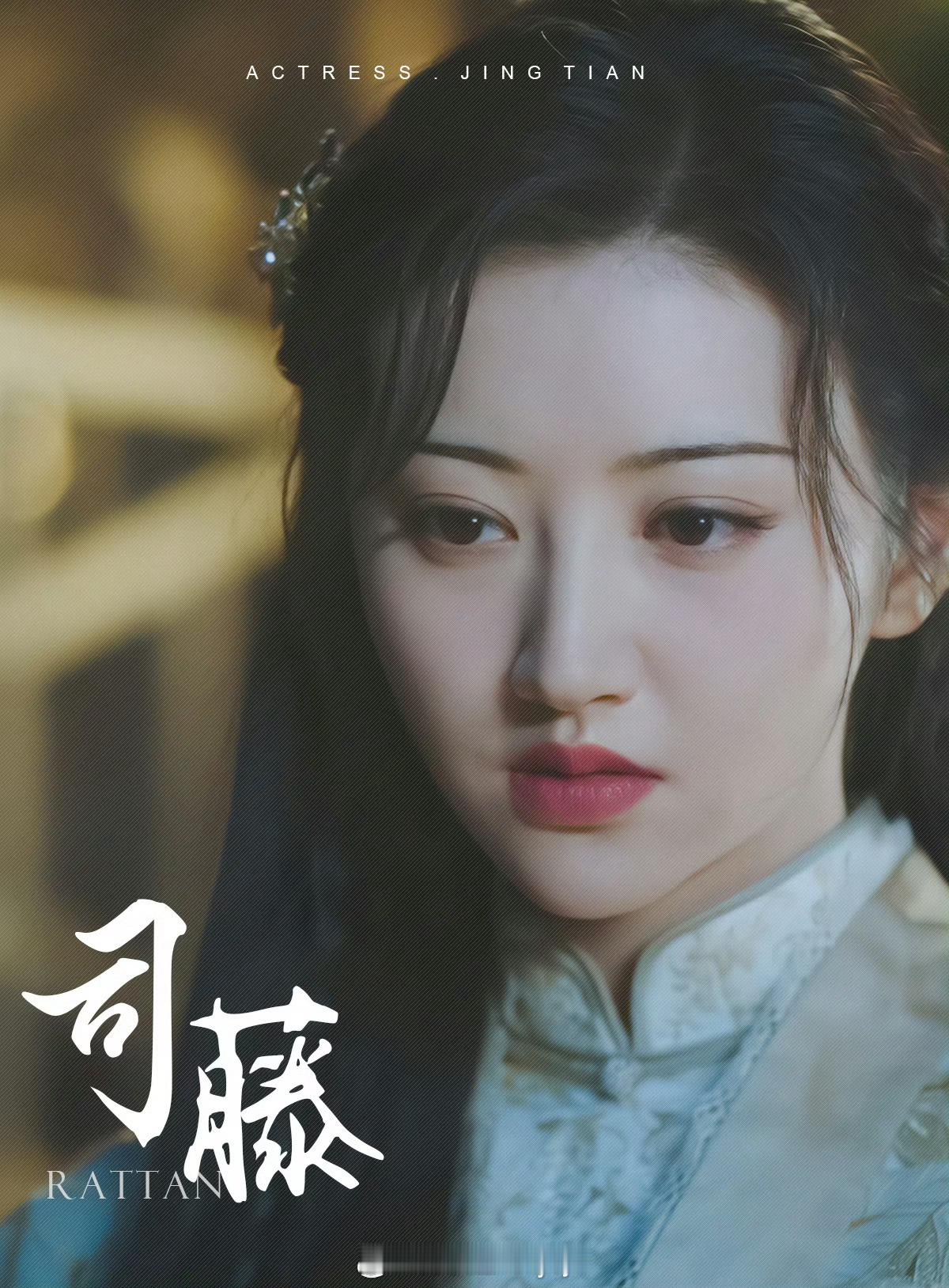 司藤[超话]  ｜ 景甜司藤  ｜ 司藤 这世界上有多少人，就有多少道，莫问前程