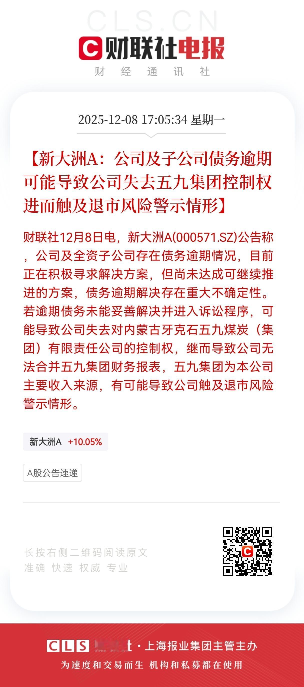 盘中突然直线拉板，盘后突爆利空！
新大洲A盘后披露重大风险公告！
5万多中小股东