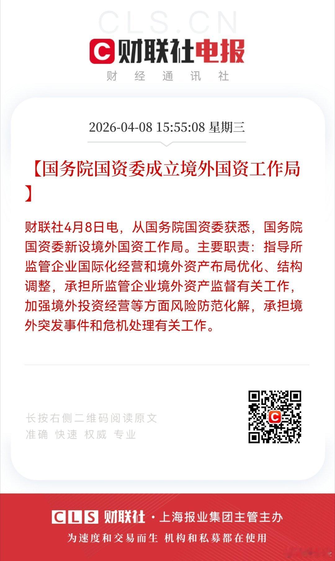 【国务院国资委成立境外国资工作局】财联社4月8日电，从国务院国资委获悉，国务院国