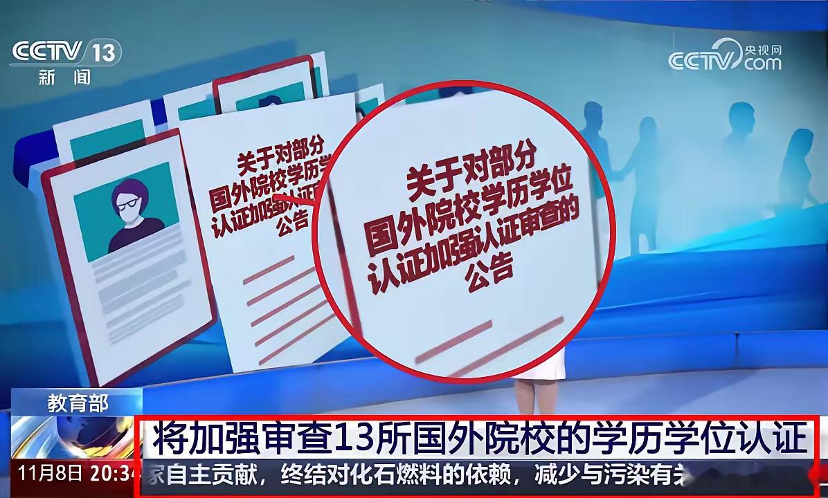 一觉醒来，留学圈的“照妖镜”来了！4月28日教育部点名严查一堆国外院校学历认证，