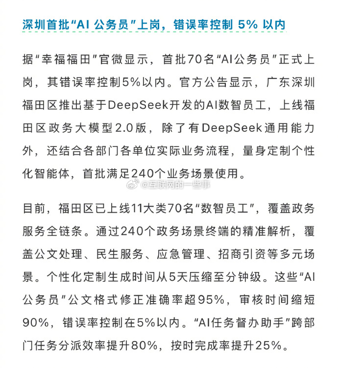 深圳福田区的AI公务员正式上岗了，这事儿可真是让考公人瑟瑟发抖！AI效率高、错误