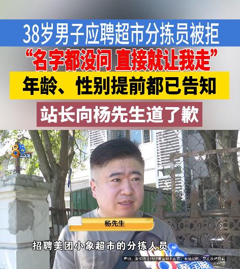 浙江杭州一名38岁男子应聘超市分拣员，月薪6500至9000元、要求45周岁以下