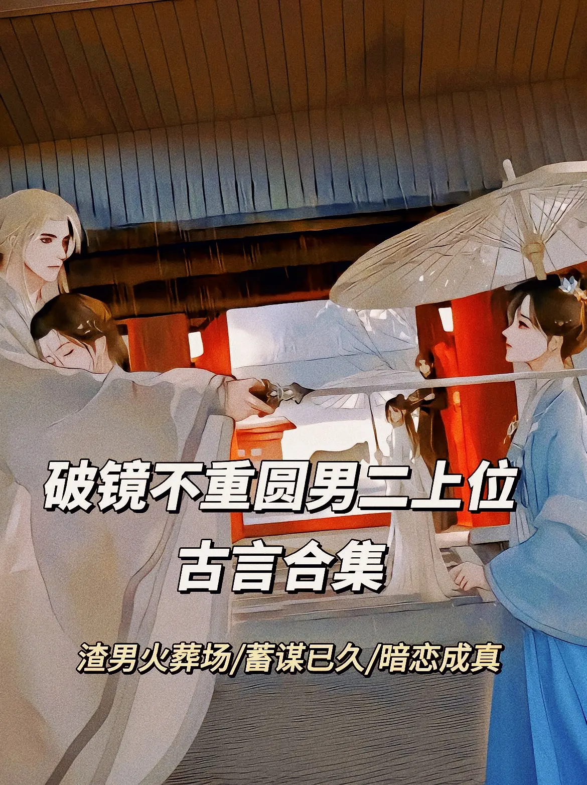 女生爱看的小说系列 古代言情 小说画面感 我是土狗我爱看 古言