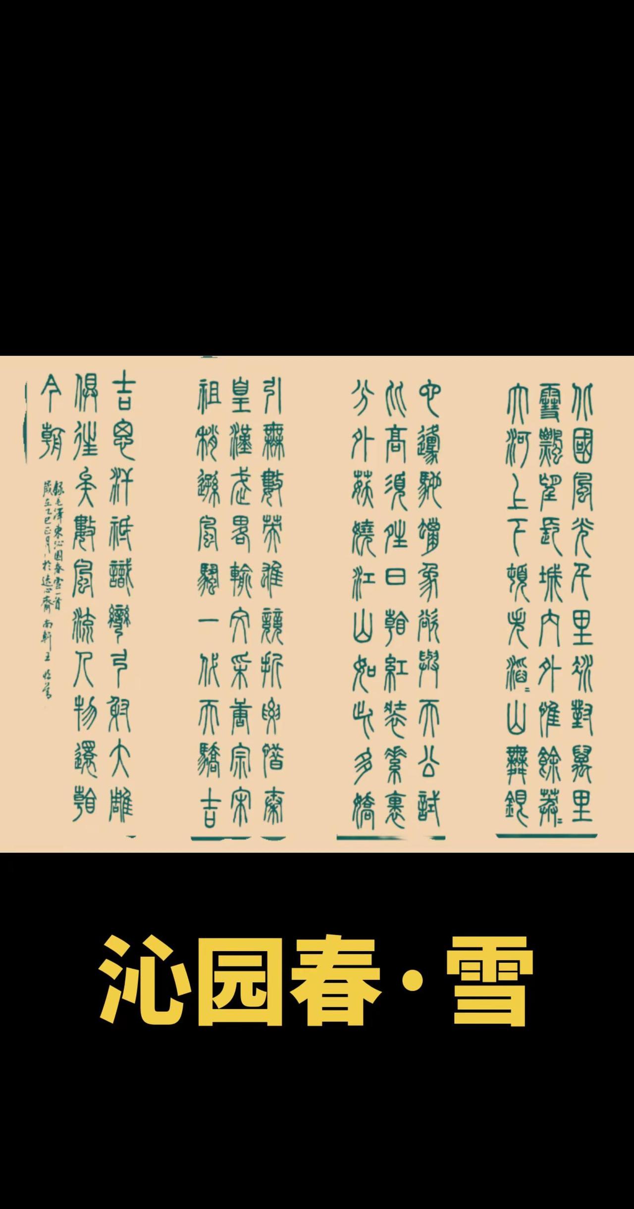 沁园春·雪篆书四条屏欣赏。篆书作品欣赏 传统文化