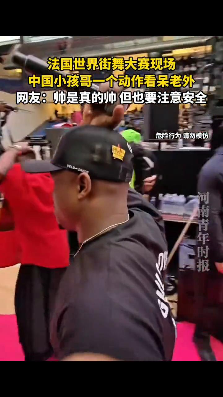 法国世界街舞大赛现场，中国小孩哥一个动作看呆老外。
网友：帅是真的帅，但也要注意