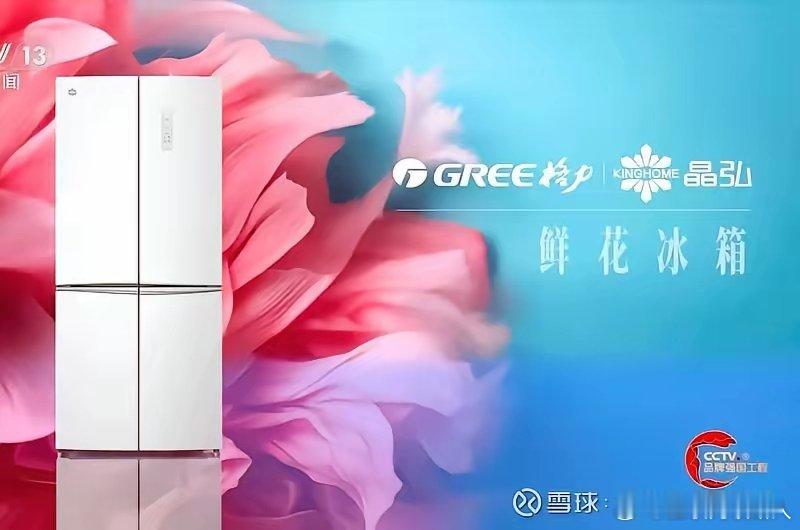 “好空调格力造”也就罢了，现在又来一个“好冰箱格力造”。格力做冰箱业务才多久啊？