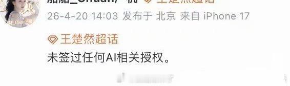 2026爱奇艺世界大会 王楚然 澄清的正确模板：👇 