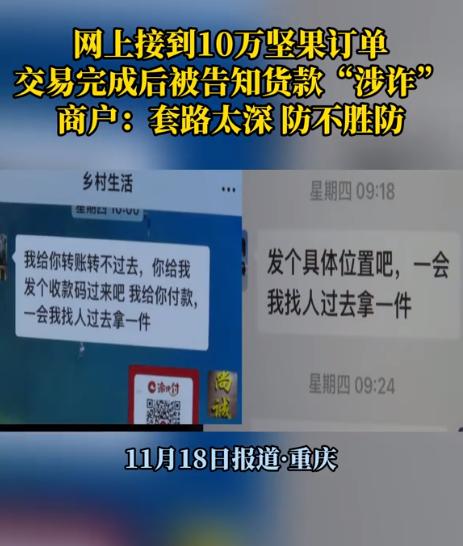 “我怎么知道他钱干净不干净？”重庆，女子在网上接到 10 万坚果订单，对方付钱后