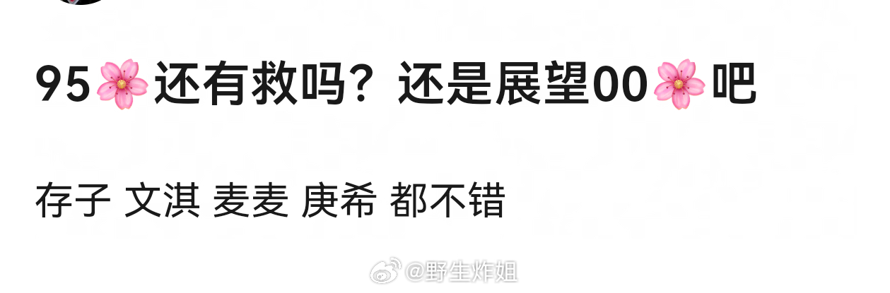 95花没救了 让我们展望00花：张子枫 文淇 夏梦 赵今麦 李庚希 庄达菲 向涵