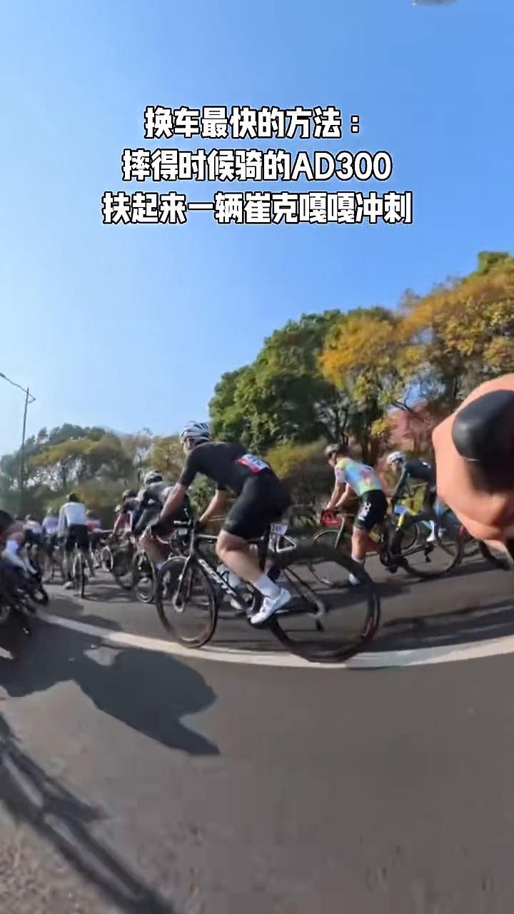 换车最快的方法：摔得时候骑的AD300，扶起来一辆崔克嘎嘎冲刺。