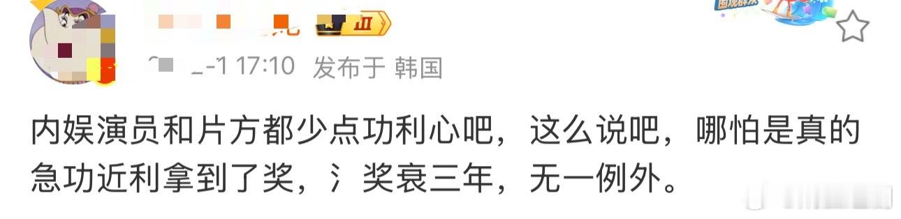 内娱演员和片方都少点功利心吧，这么说吧，哪怕是真的急功近利拿到了奖，氵奖衰三年，
