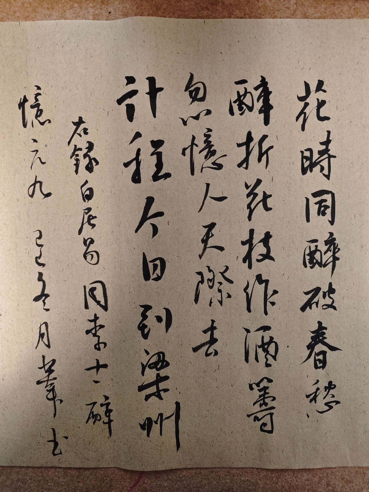 花时同醉破春愁，醉折花枝作酒筹。
忽忆故人天际去，计程今日到梁州。
白居易