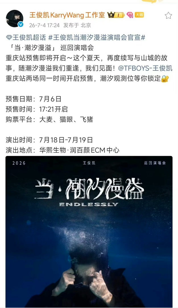 王俊凯重庆站两场同时开启预售重庆站两场演唱会同时开启预售，这样就有更多的粉丝能抢