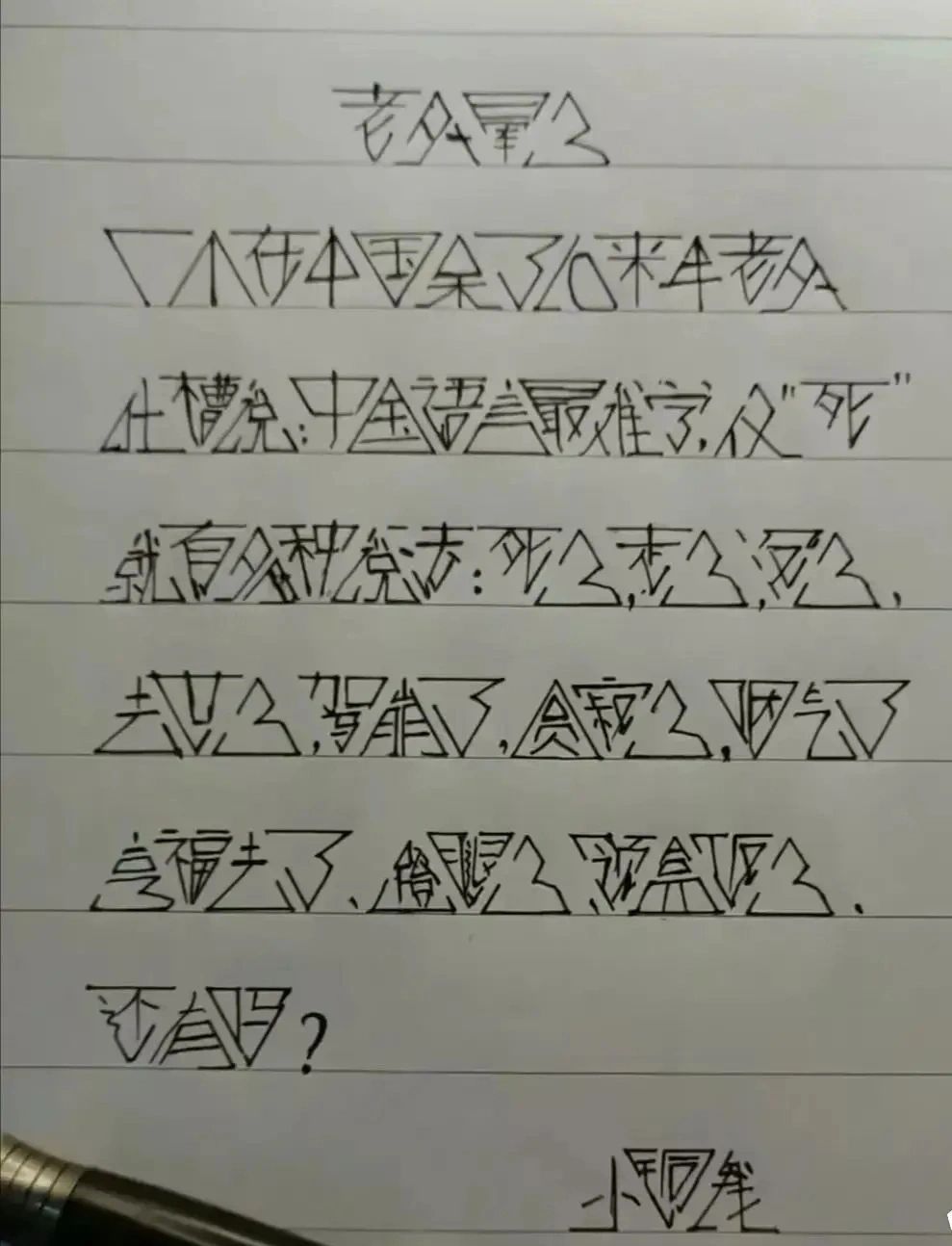 小时候不让拿尺子靠着写字是对的 ​​​