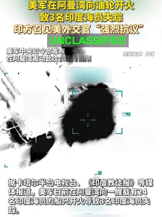 决裂！美军无端开火激怒印度，印美关系跌入冰点

2026年6月，霍尔木兹海峡附近