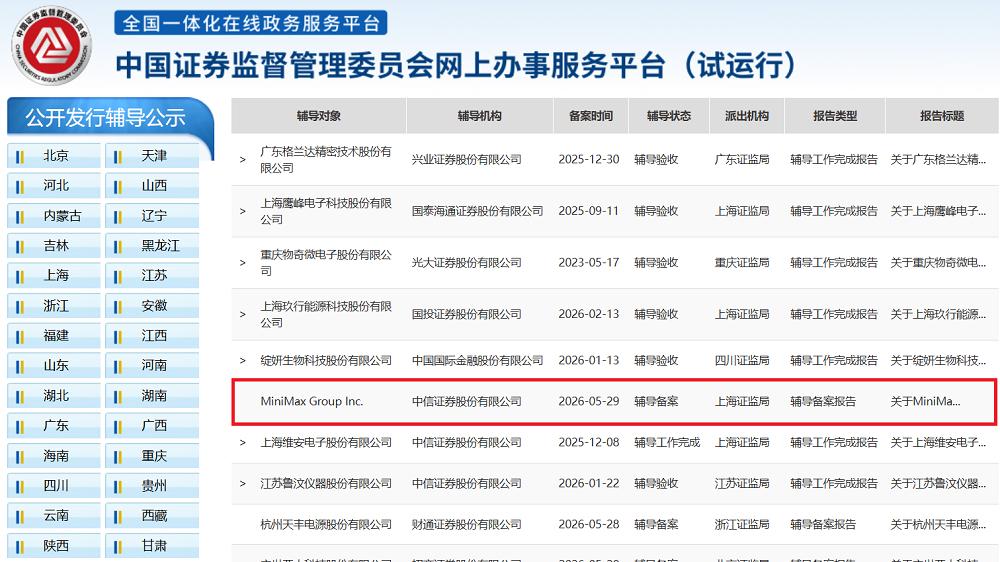 证监会官网显示，上海AI大模型龙头企业MiniMax已于5月29日向上海证监局提