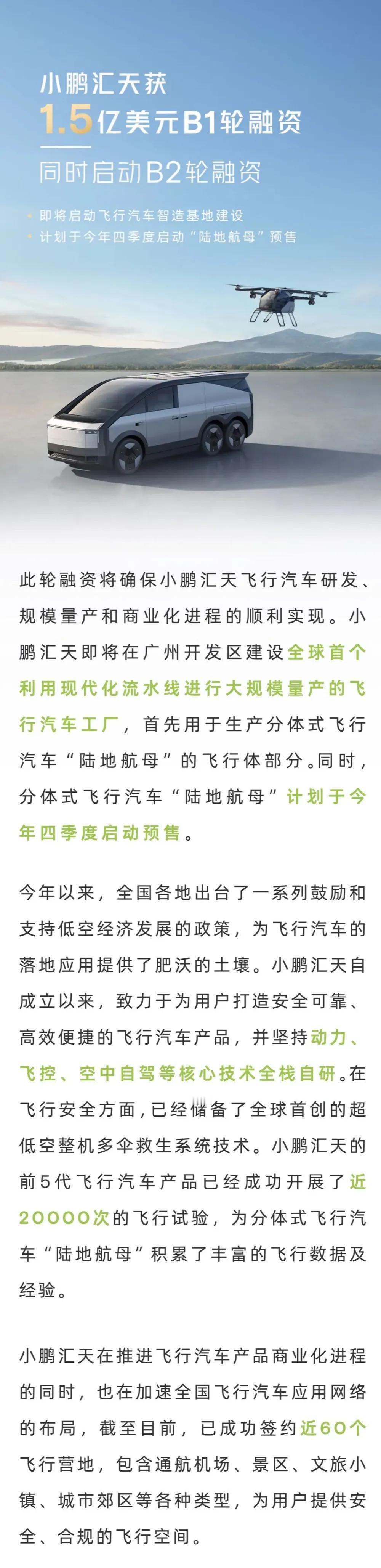 小鹏汇天拿了1.5亿美元投资，将在广州开发区建设飞行汽车工厂，生产分体式飞行汽车