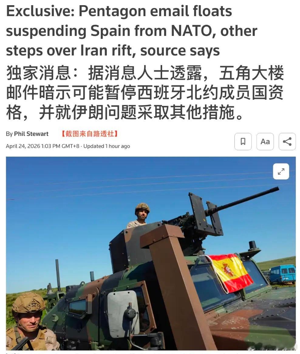 败给伊朗的美国气急败坏地要把西班牙踢出北约，原因是“对拒绝帮助美国对抗伊朗的北约