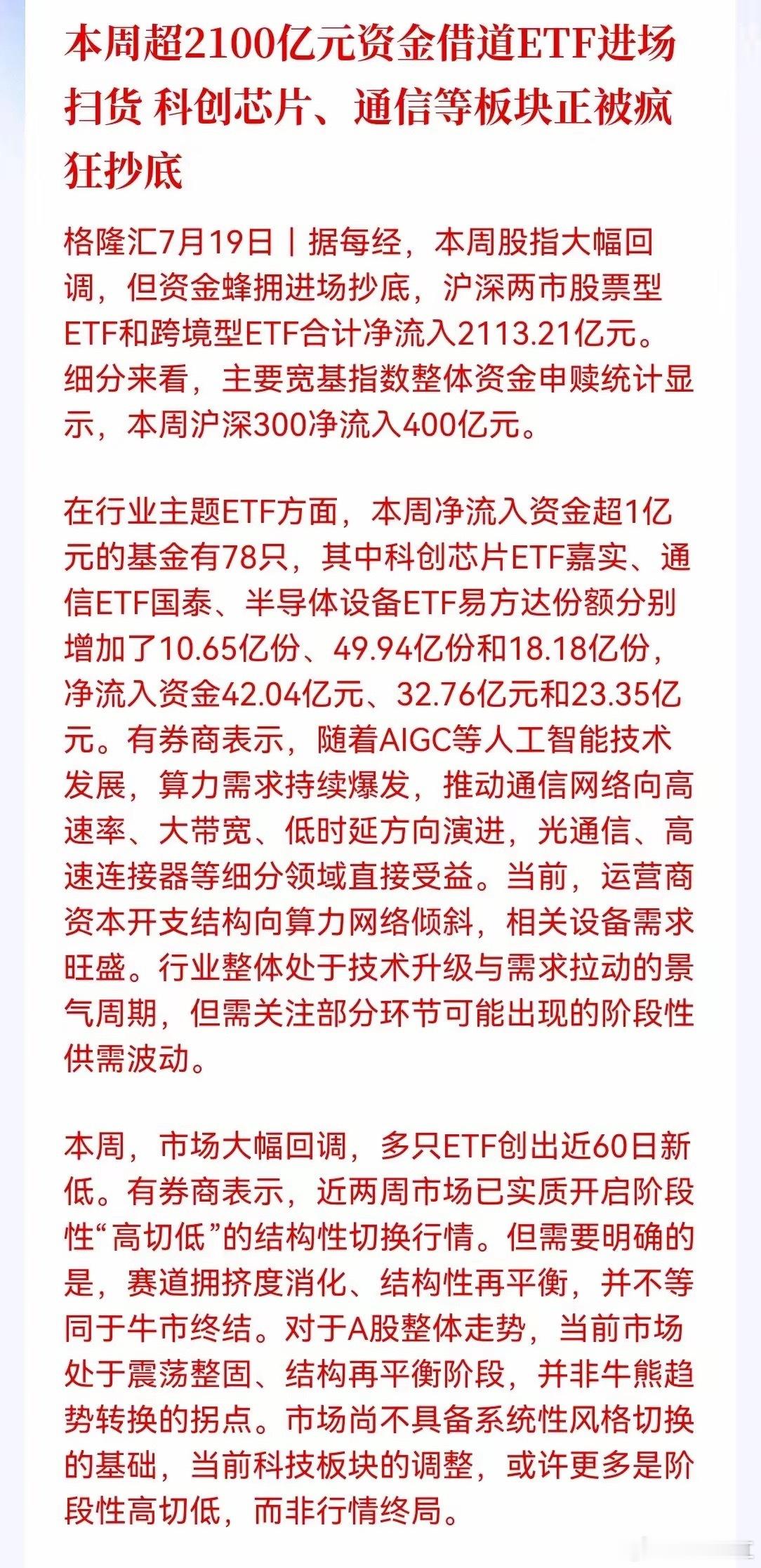大消息，还有点意外，2100亿资金借道ETF进场抄底！科创芯片、通信被疯抢，科技