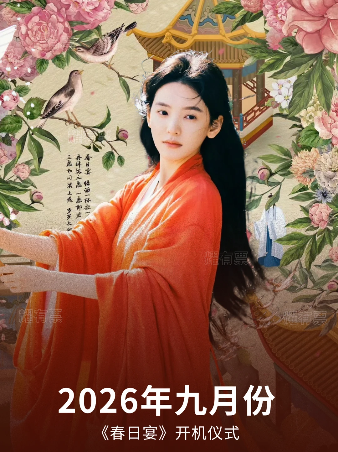 章若楠春日宴九月横店开机仪式！
