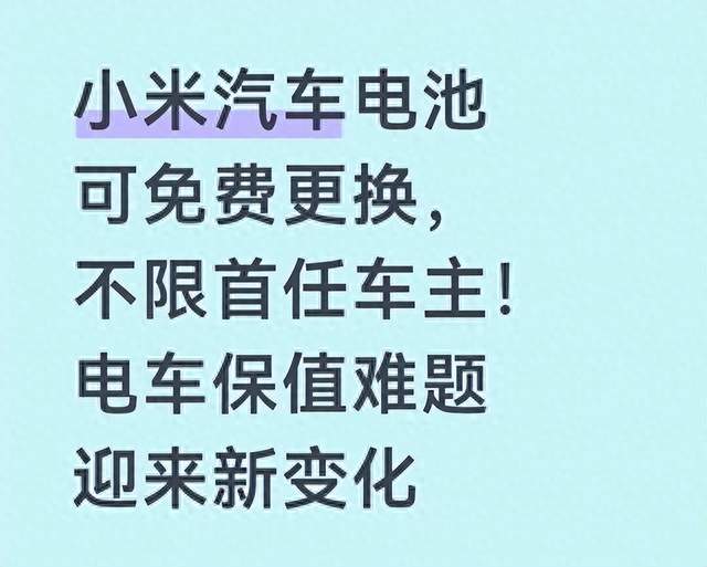 车卖了，电池质保还在不在？小米汽车给了个不一样的答案