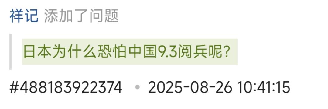 日本为什么恐怕中国9·3阅兵呢？
按照原提问日译中的语言方式


好心人请保留问