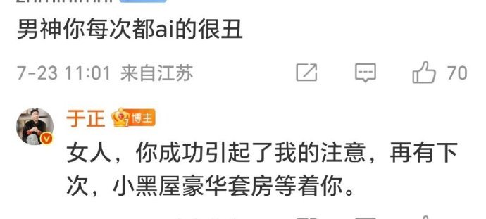 霸道于正强制爱 有网友评论于正 “每次 AI 的都很丑”，于正回复 “女人，你成