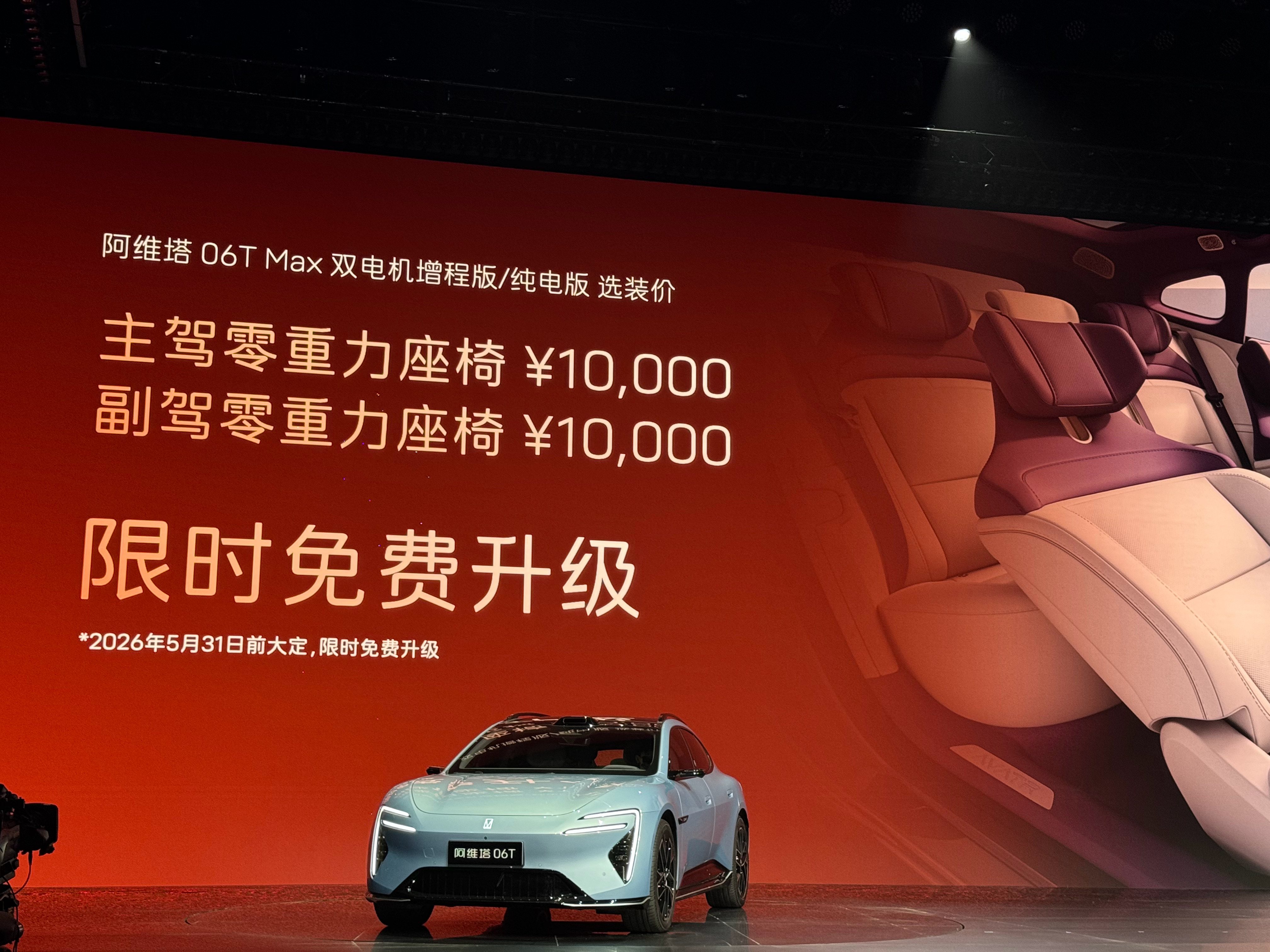 心爱的阿维塔06T发布啦，5.31前大定max和max+版还送双零重力！21.2