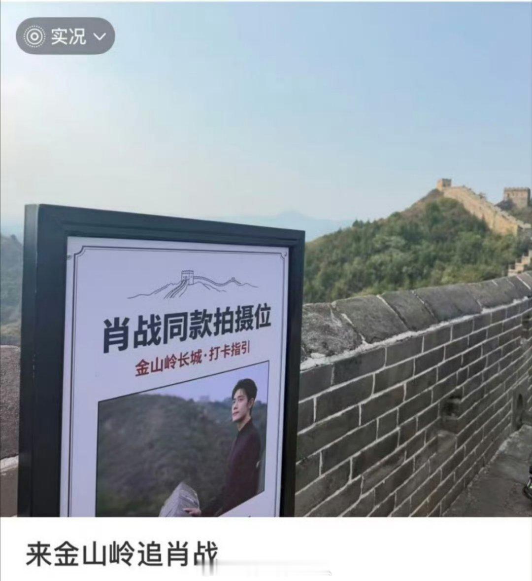 金山岭长城搞了个肖战同款拍摄位，是不是有点太火了 ​​​