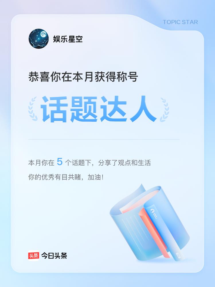 今日我也想谈谈我的话题荣誉。今日头条给了我一个头衔，那感觉颇为特别。
曾经我也被