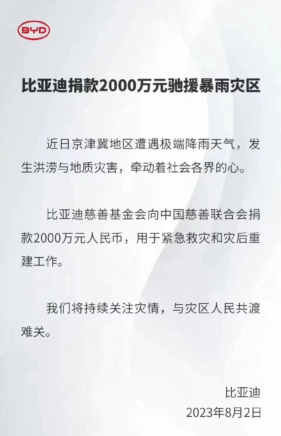 比亚迪捐款2000万元驰援暴雨灾区