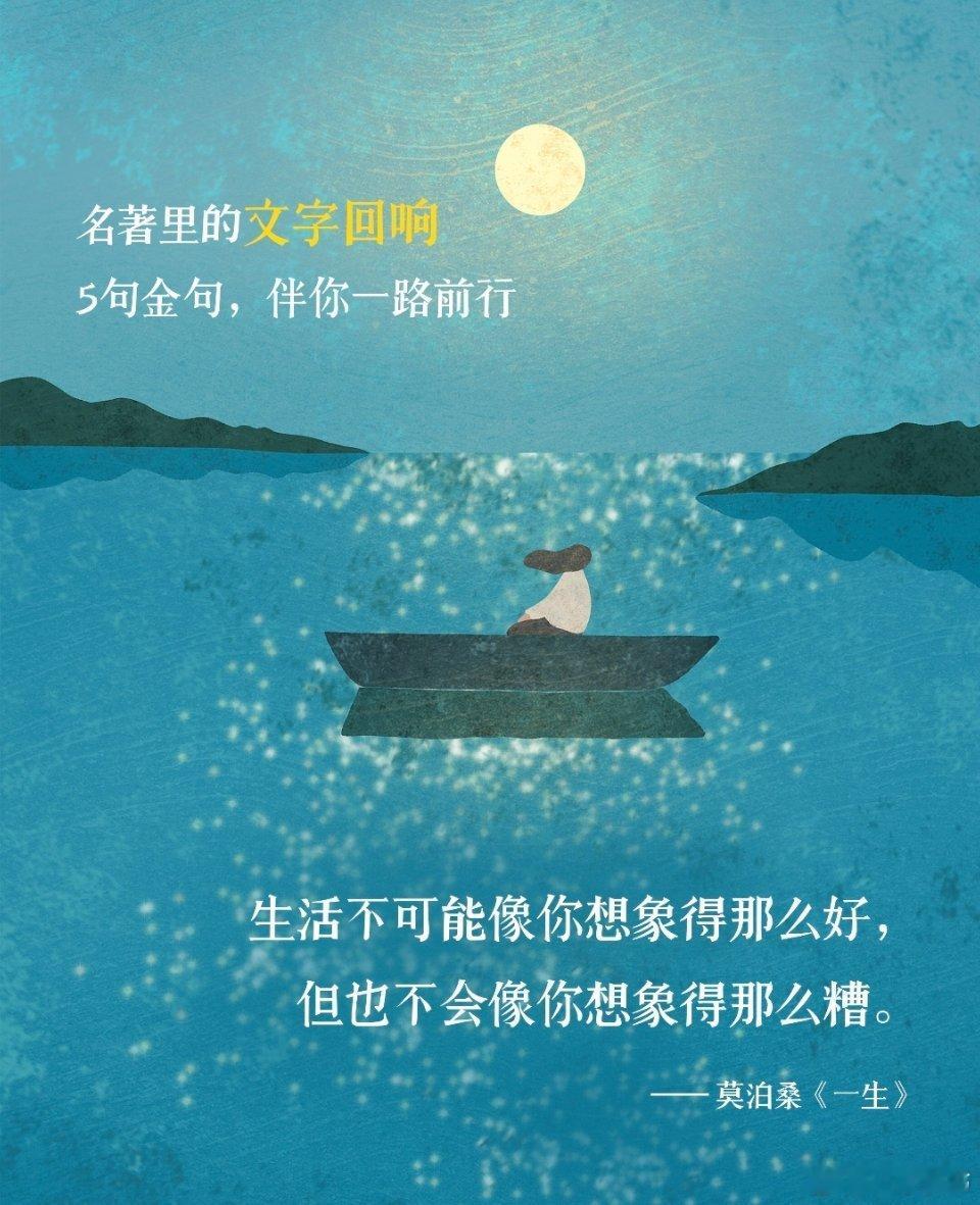 名著里的文字回响｜5句金句，伴你一路前行我们总在生活里跌跌撞撞，时而焦虑迷茫，时