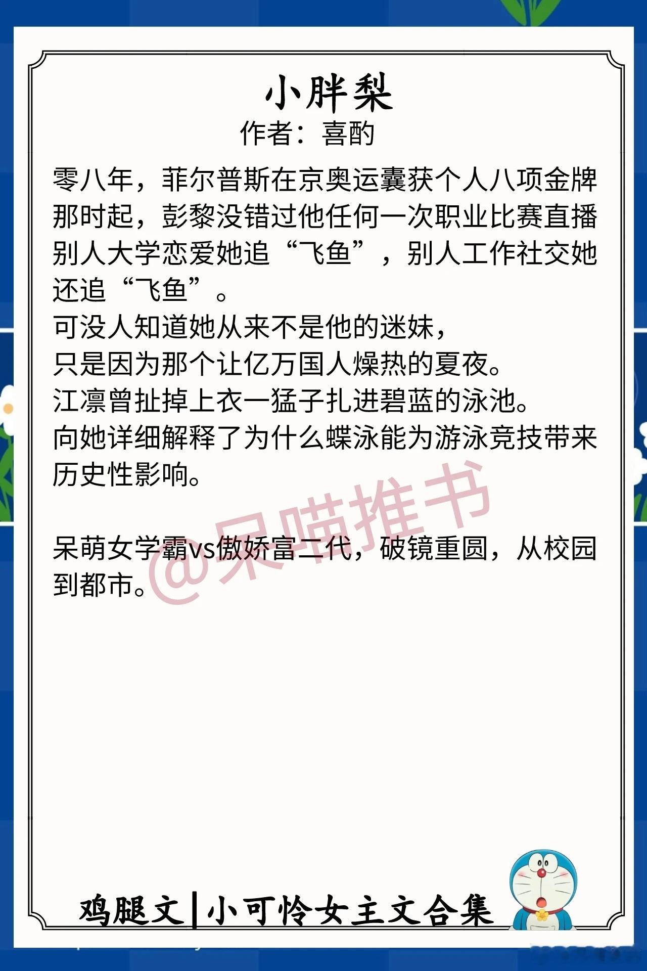 小可怜女主文合集1.《小胖梨》作者：喜酌（呆萌女学霸vs傲娇富二代，破镜重圆，从